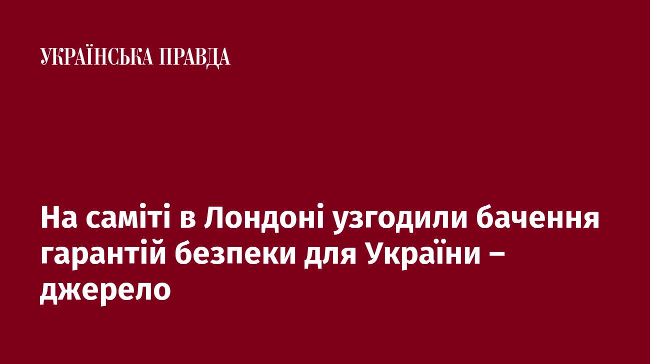 На саміті в Лондоні узгодили бачення гарантій безпеки для України – джерело