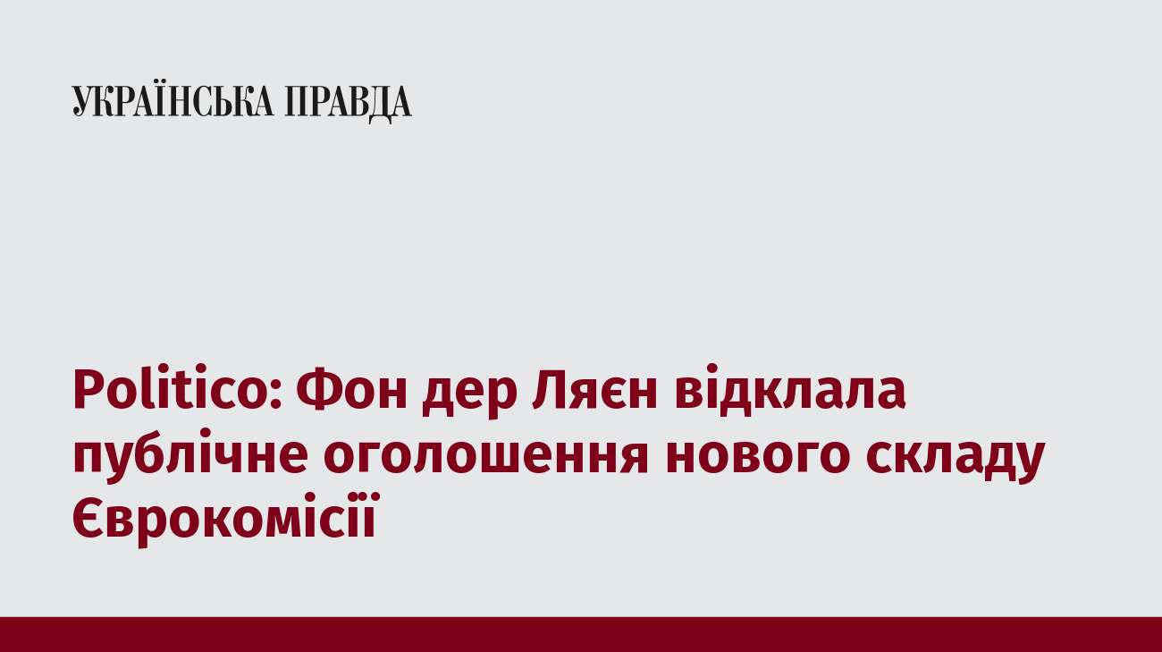 Politico: Фон дер Ляєн відклала публічне оголошення нового складу Єврокомісії