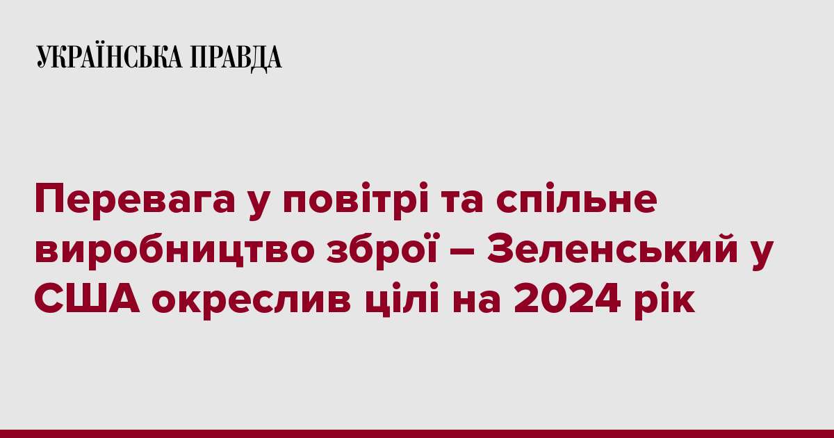 Перевага у повітрі та спільне виробництво зброї – Зеленський у США окреслив цілі на 2024 рік