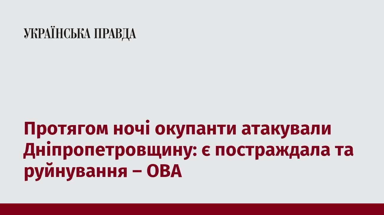 Протягом ночі окупанти атакували Дніпропетровщину: є постраждала та руйнування – ОВА