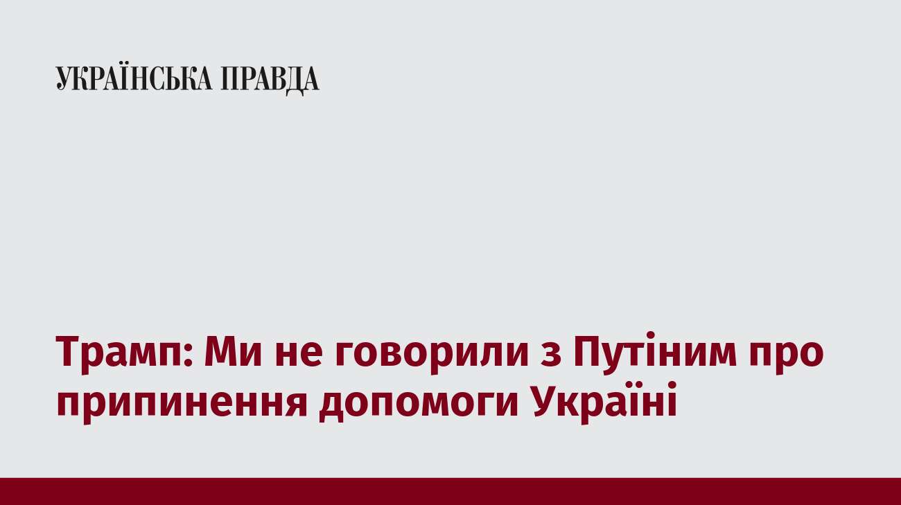 Трамп: Ми не говорили з Путіним про припинення допомоги Україні