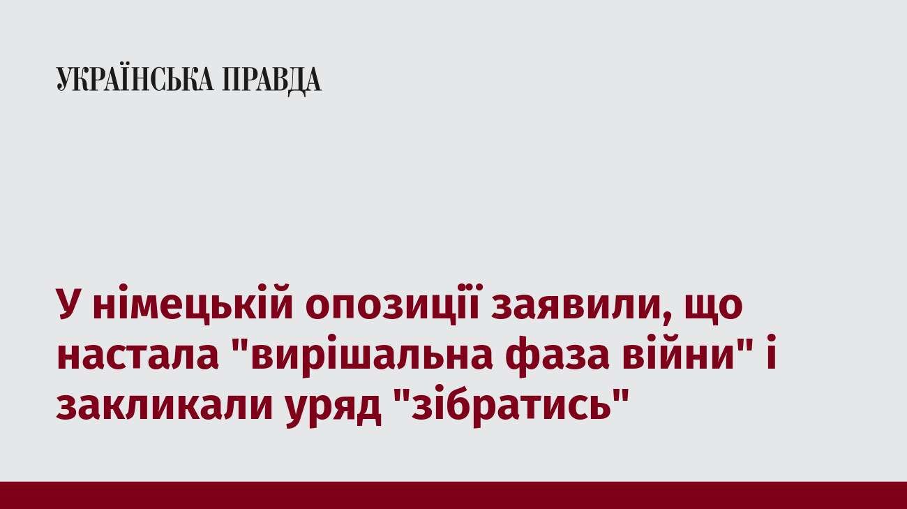 У німецькій опозиції заявили, що настала 