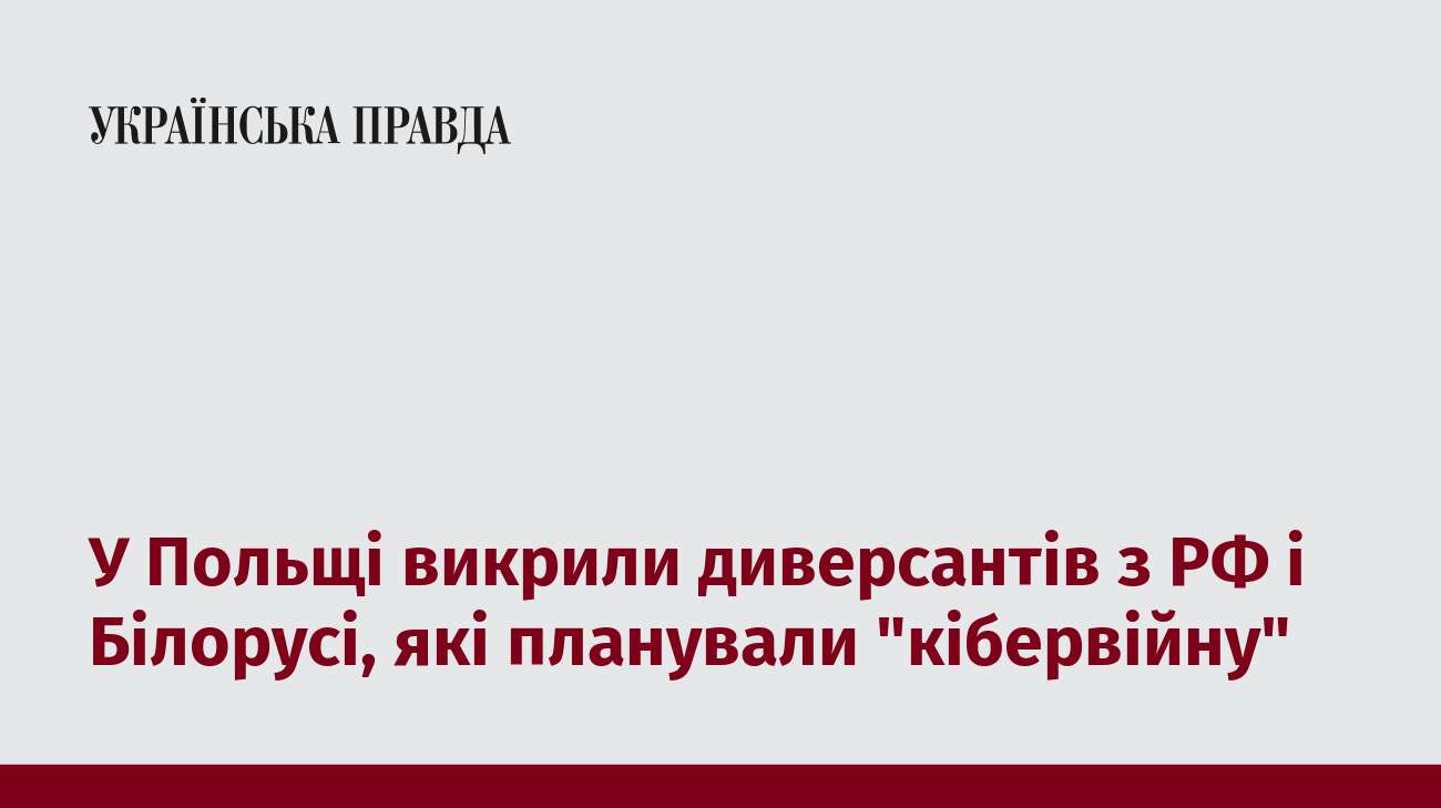 У Польщі викрили диверсантів з РФ і Білорусі, які планували 