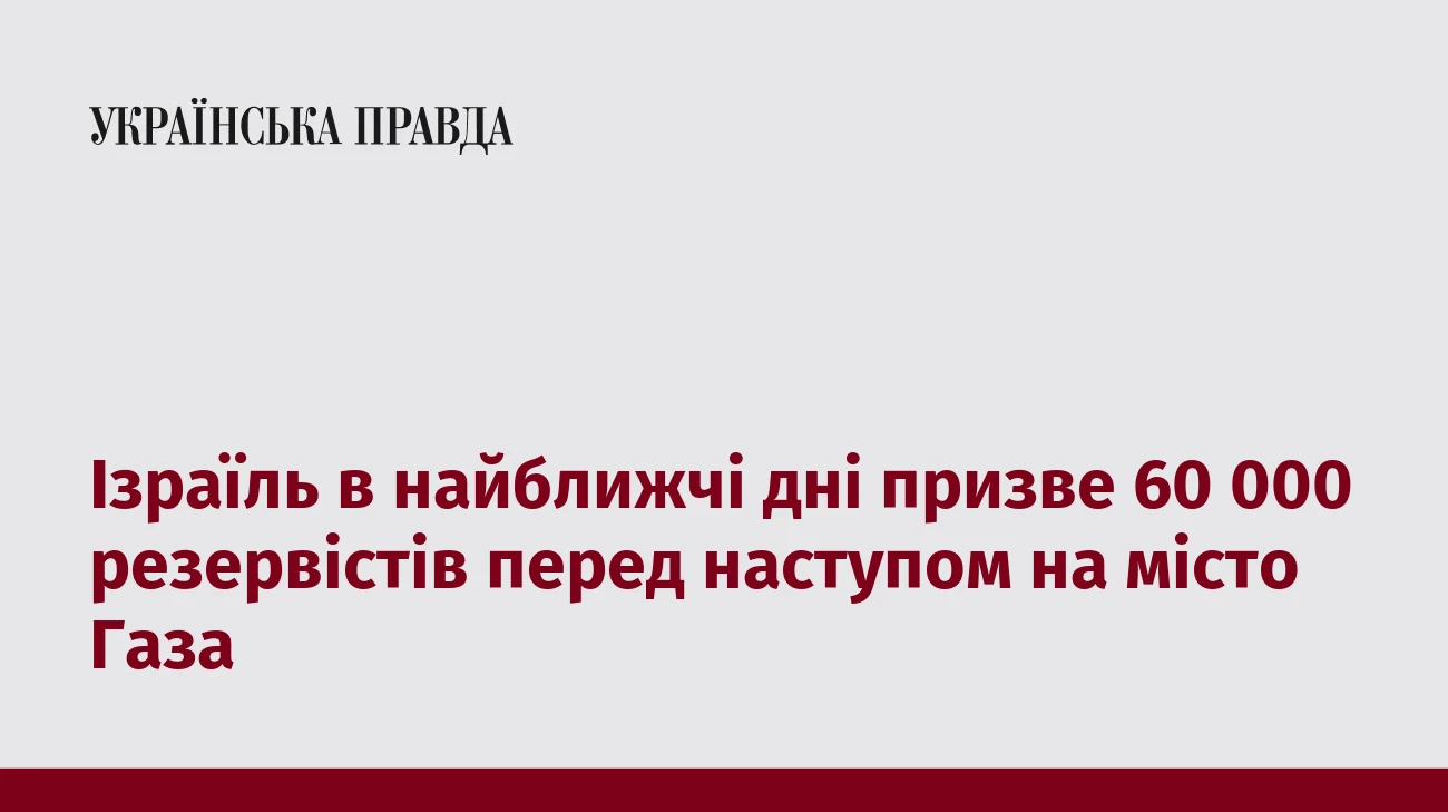 Ізраїль в найближчі дні призве 60 000 резервістів перед наступом на місто Газа
