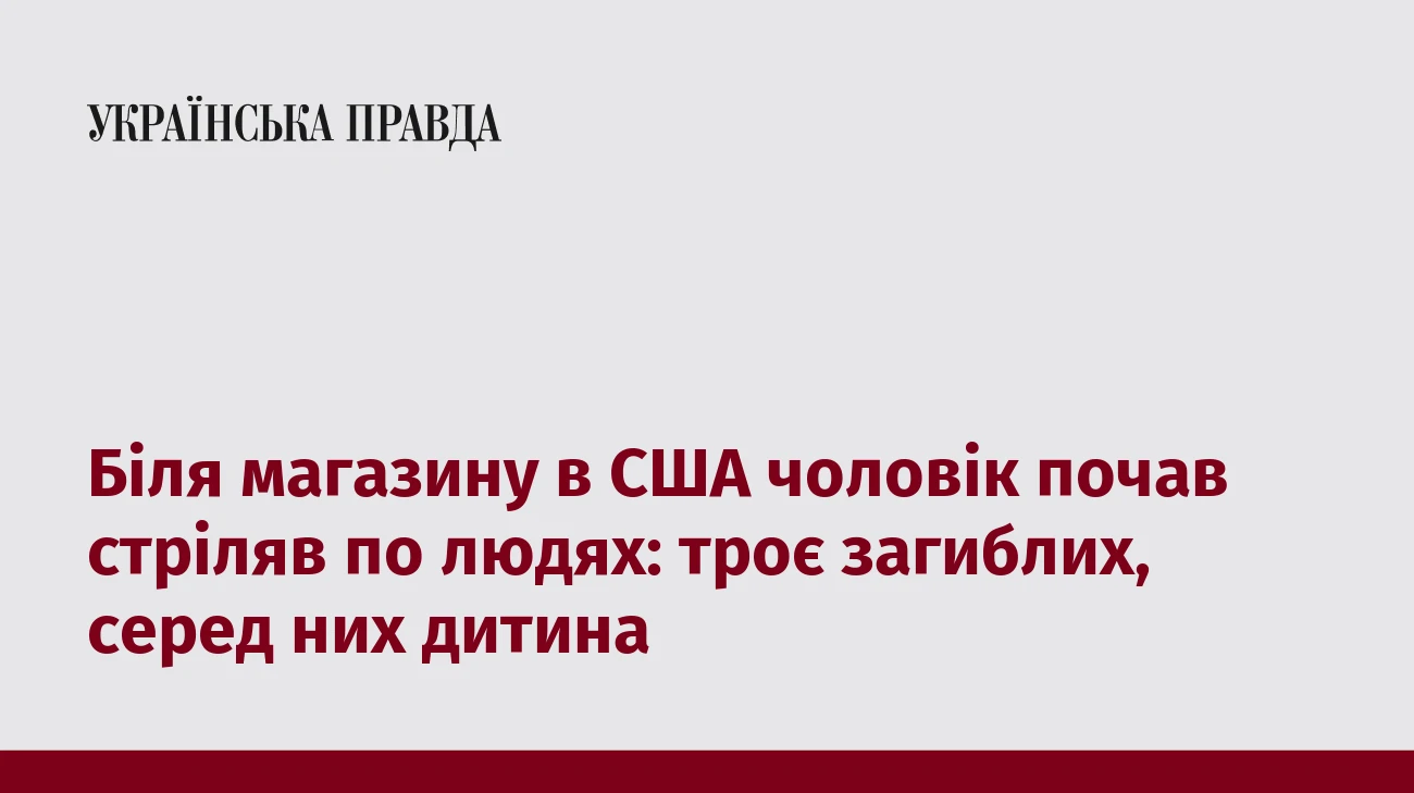 Біля магазину в США чоловік почав стріляв по людях: троє загиблих, серед них дитина