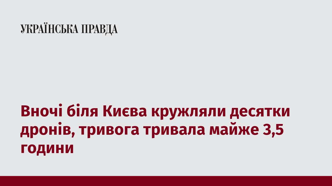 Вночі біля Києва кружляли десятки дронів, тривога тривала майже 3,5 години