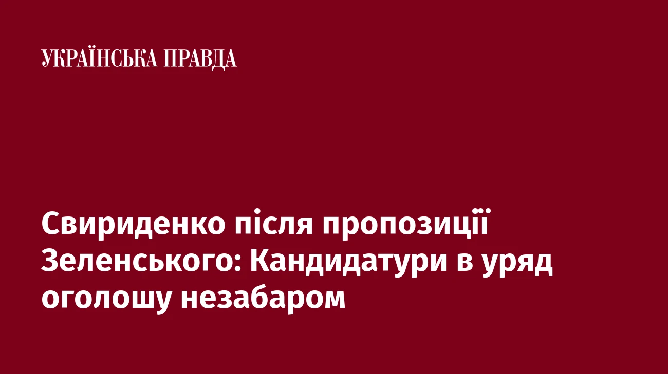 Свириденко після пропозиції Зеленського: Кандидатури в уряд оголошу незабаром