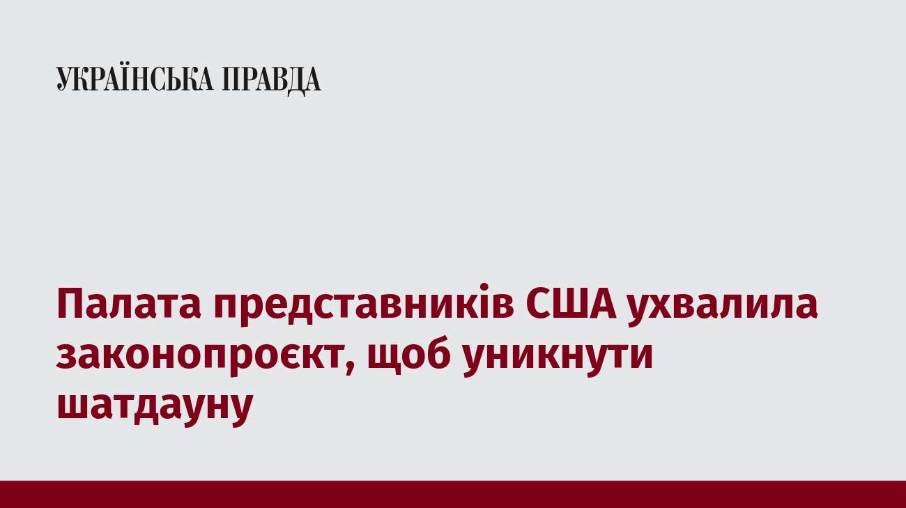 Палата представників США ухвалила законопроєкт, щоб уникнути шатдауну