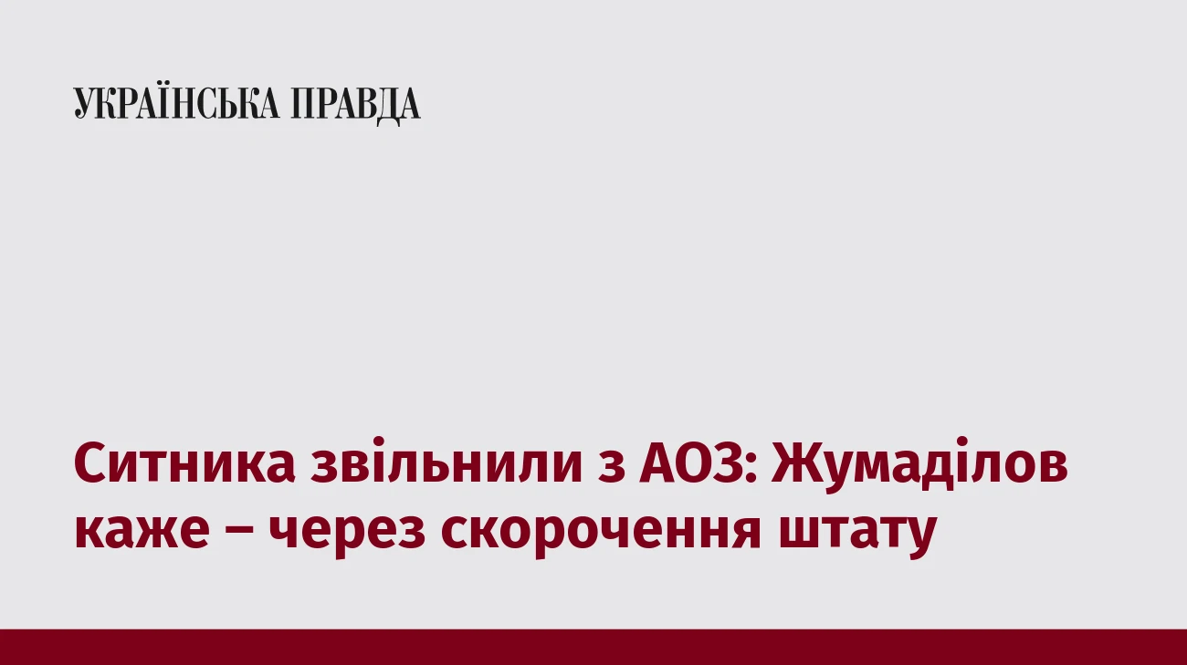 Ситника звільнили з АОЗ: Жумаділов каже – через скорочення штату
