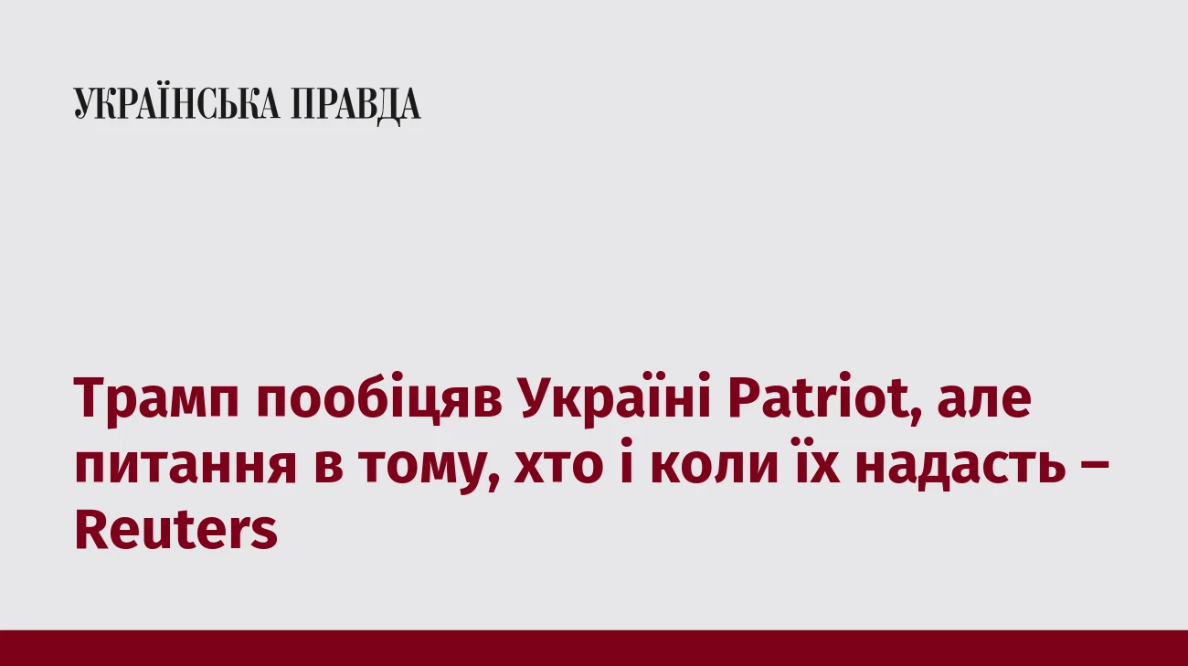 Трамп пообіцяв Україні Patriot, але питання в тому, хто і коли їх надасть – Reuters