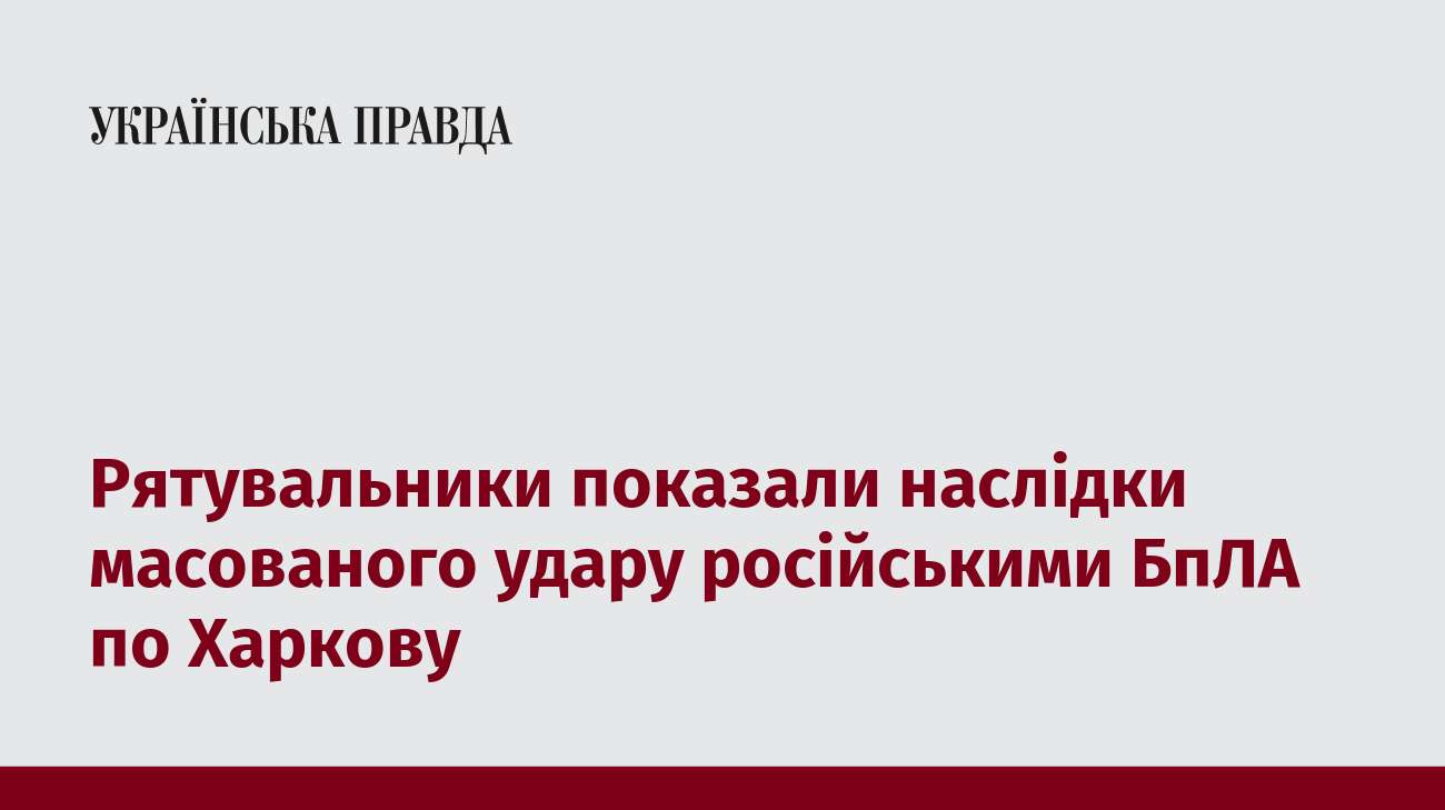 Рятувальники показали наслідки масованого удару російськими БпЛА по Харкову