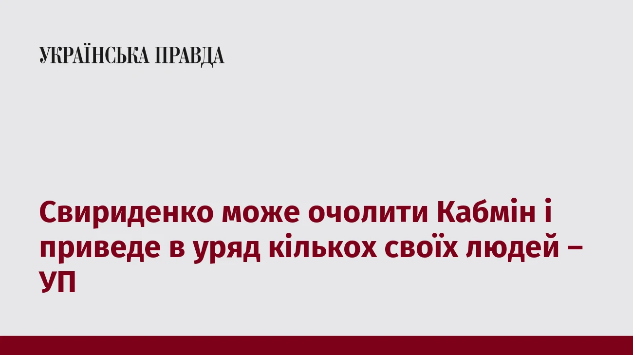 Свириденко може очолити Кабмін і приведе в уряд кількох своїх людей – УП