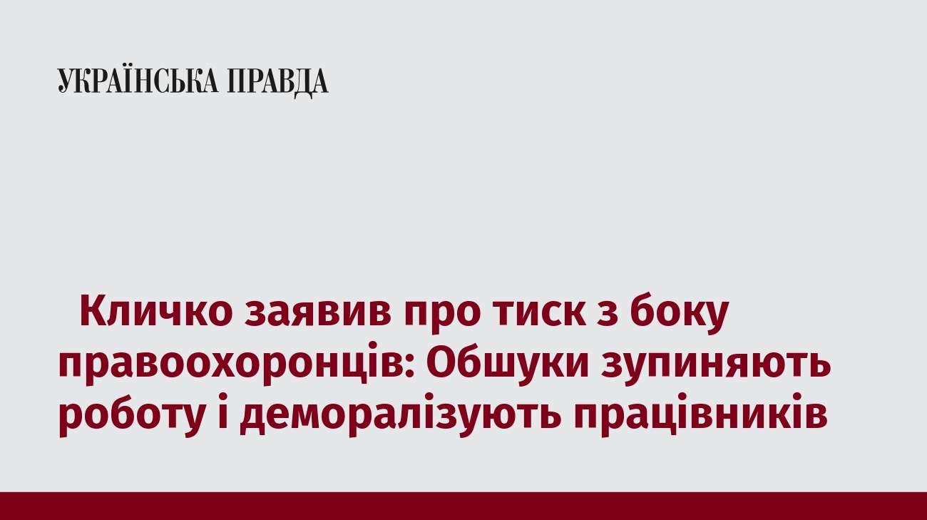   Кличко заявив про тиск з боку правоохоронців: Обшуки зупиняють роботу і деморалізують працівників