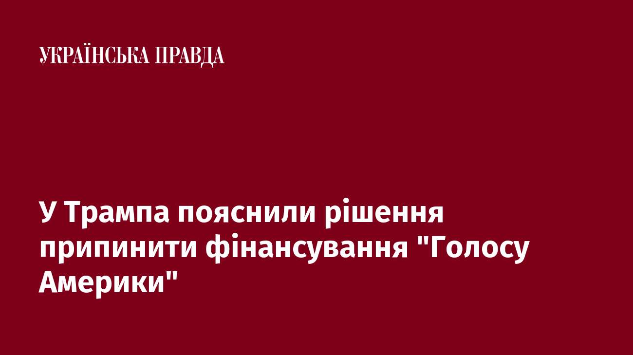 У Трампа пояснили рішення припинити фінансування 