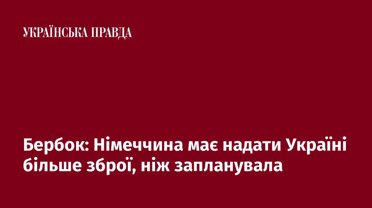 Бербок: Німеччина має надати Україні більше зброї, ніж запланувала