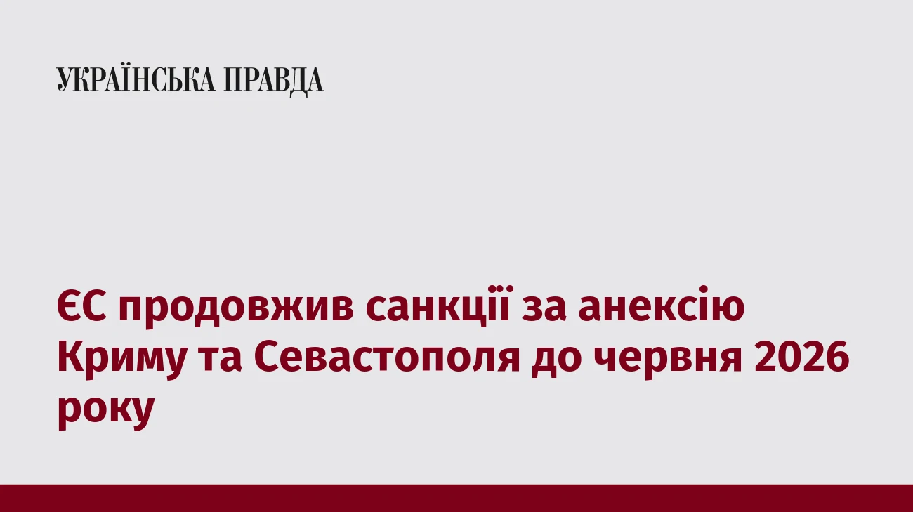 ЄС продовжив санкції за анексію Криму та Севастополя до червня 2026 року