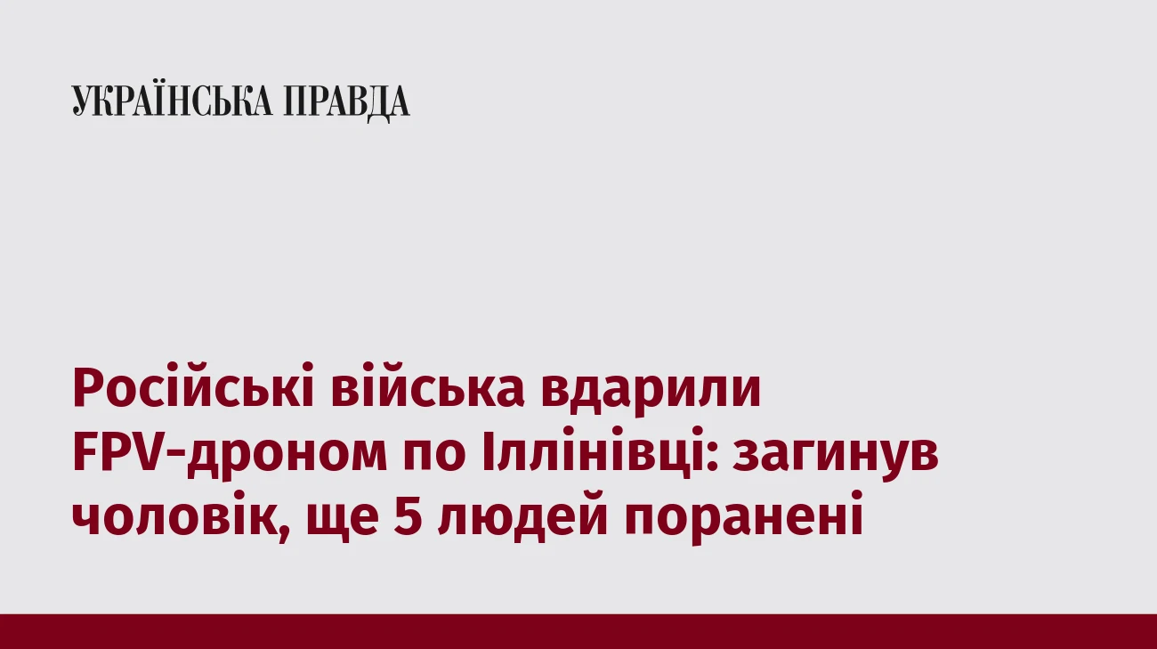 Російські війська вдарили FPV-дроном по Іллінівці: загинув чоловік, ще 5 людей поранені