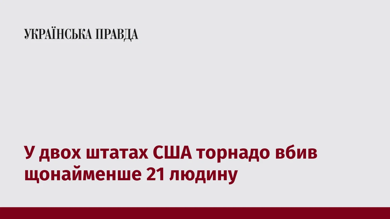 У двох штатах США торнадо вбив щонайменше 21 людину