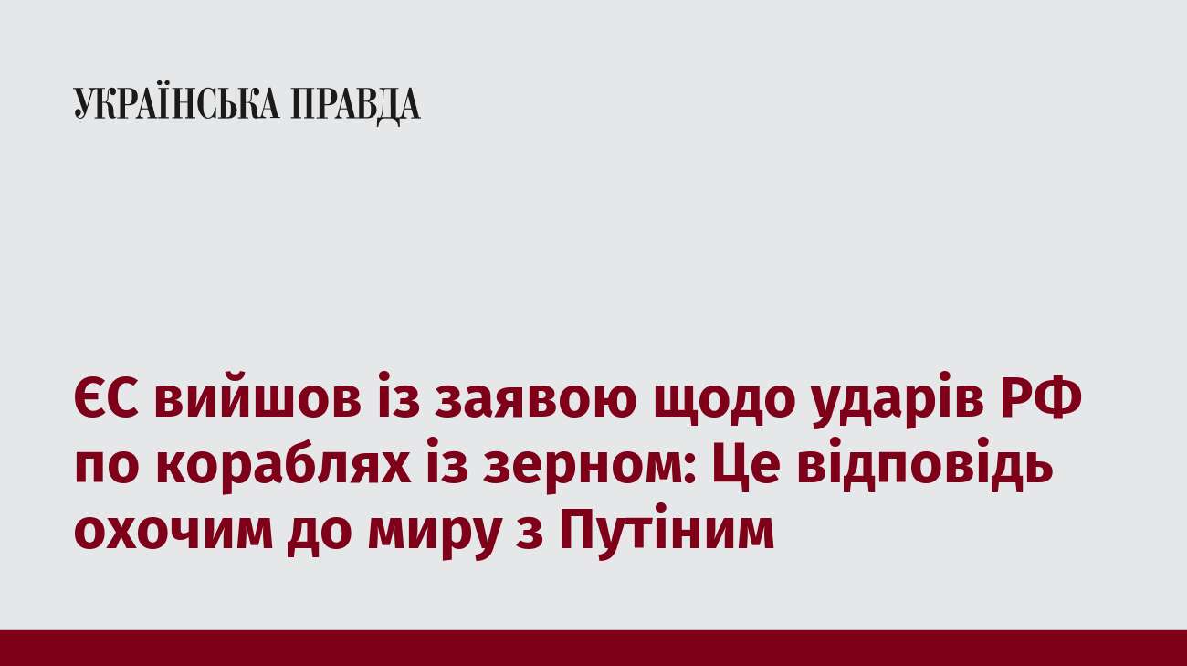 ЄС вийшов із заявою щодо ударів РФ по кораблях із зерном: Це відповідь охочим до миру з Путіним