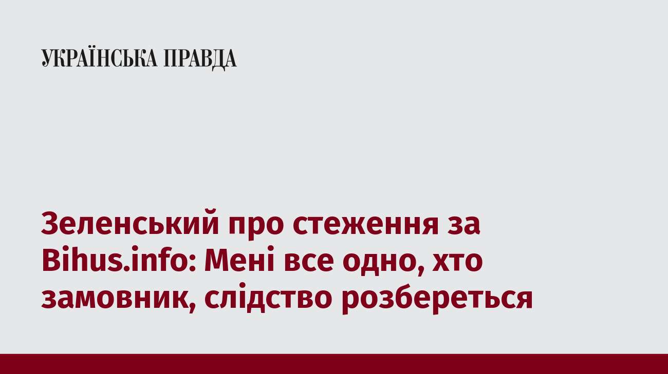 Зеленський про стеження за Bihus.info: Мені все одно, хто замовник, слідство розбереться