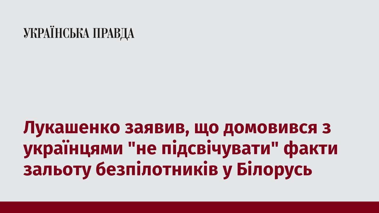 Лукашенко заявив, що домовився з українцями 