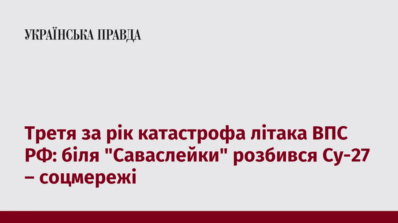 Третя за рік катастрофа літака ВПС РФ: біля 