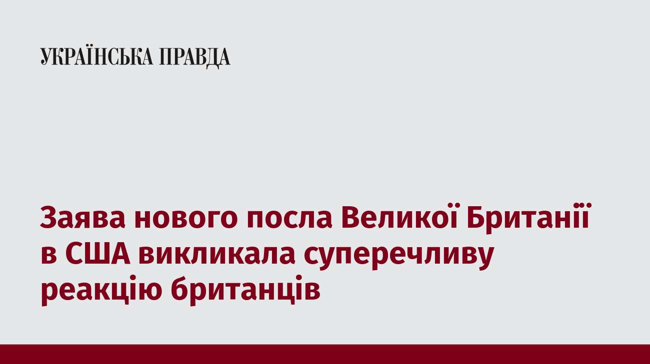 Заява нового посла Великої Британії в США викликала суперечливу реакцію британців