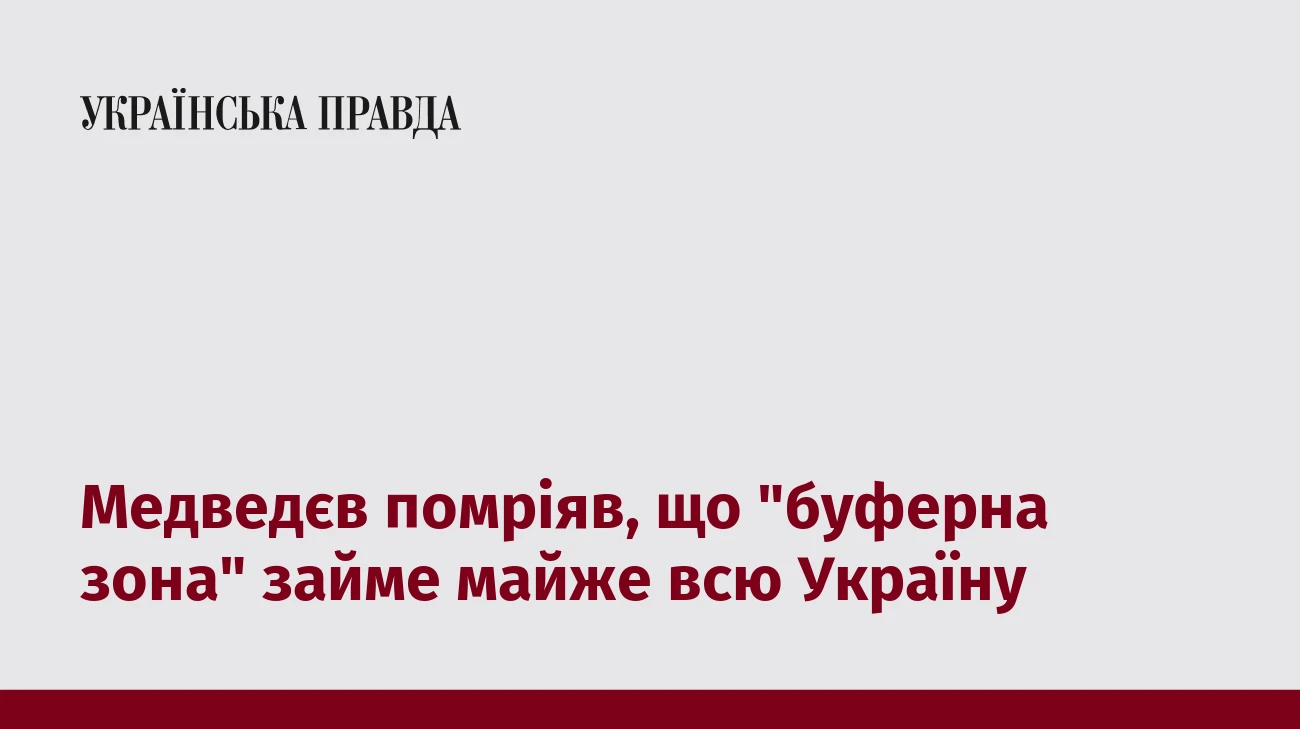 Медведєв помріяв, що 