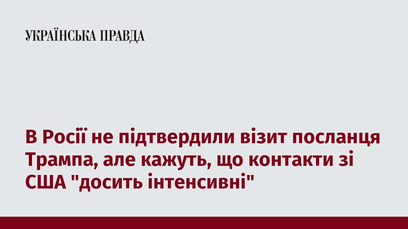 В Росії не підтвердили візит посланця Трампа, але кажуть, що контакти зі США 