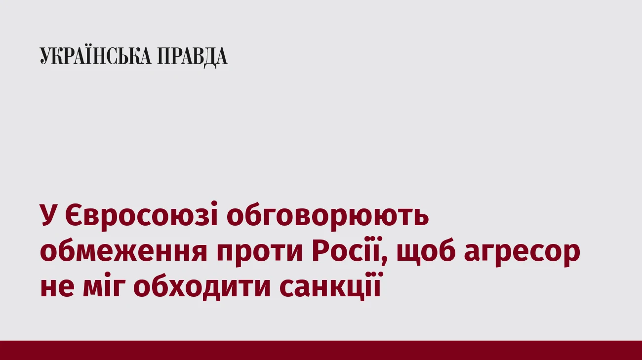 У Євросоюзі обговорюють обмеження проти Росії, щоб агресор не міг обходити санкції