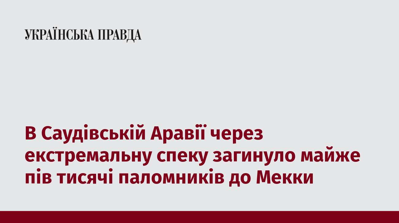 В Саудівській Аравії через екстремальну спеку загинуло майже пів тисячі паломників до Мекки