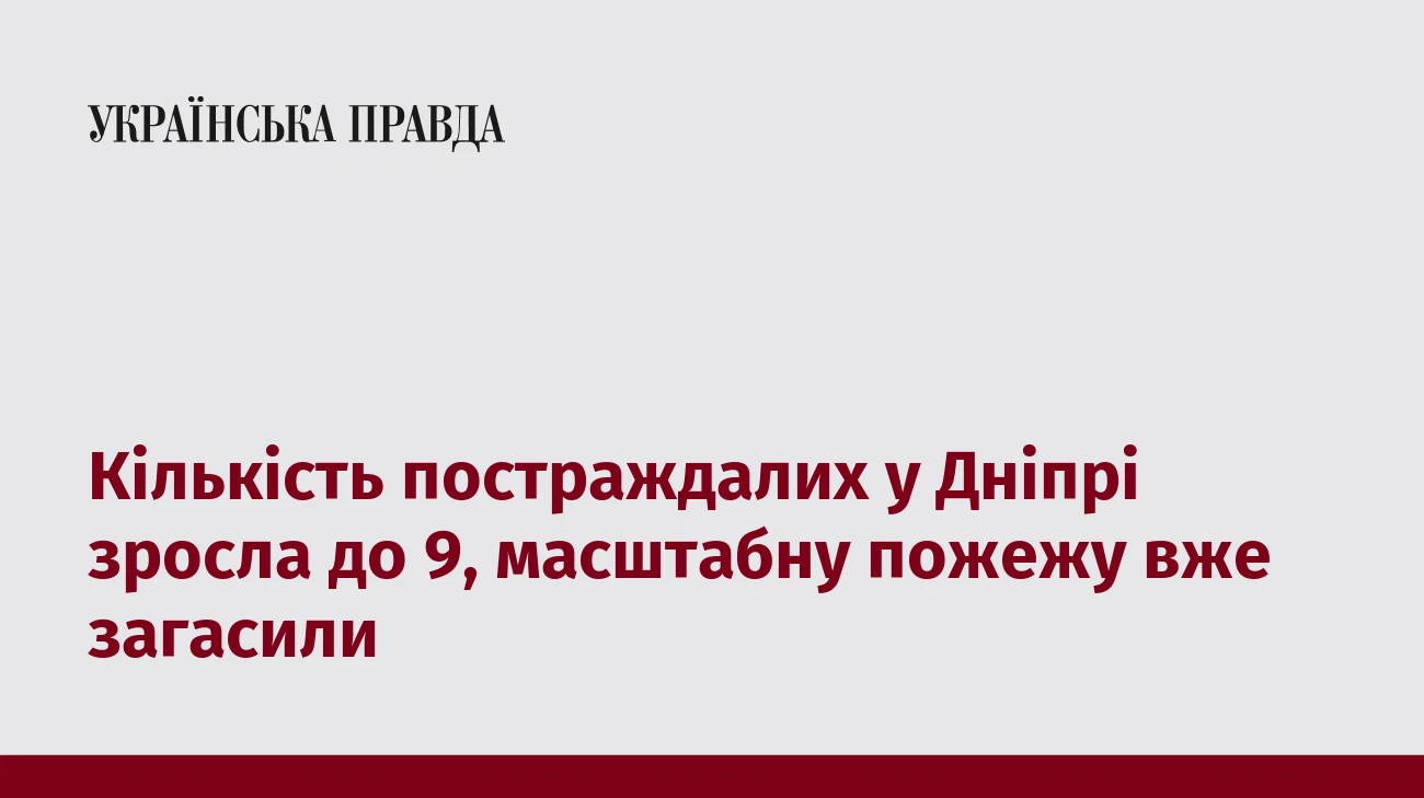Кількість постраждалих у Дніпрі зросла до 9, масштабну пожежу вже загасили