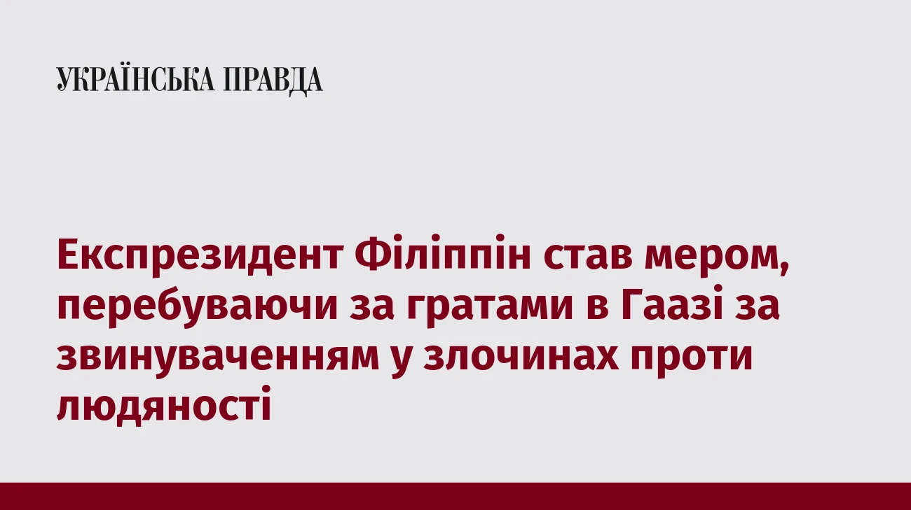 Експрезидент Філіппін став мером, перебуваючи за гратами в Гаазі за звинуваченням у злочинах проти людяності