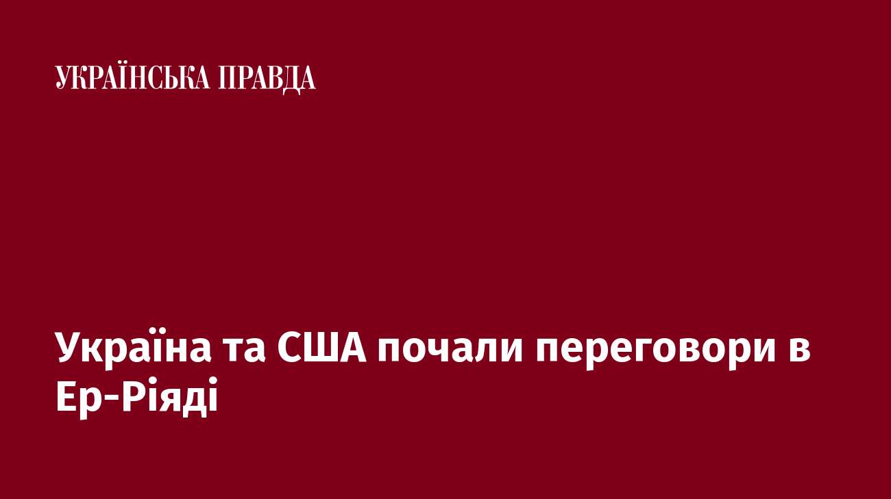 Україна та США почали переговори в Ер-Ріяді