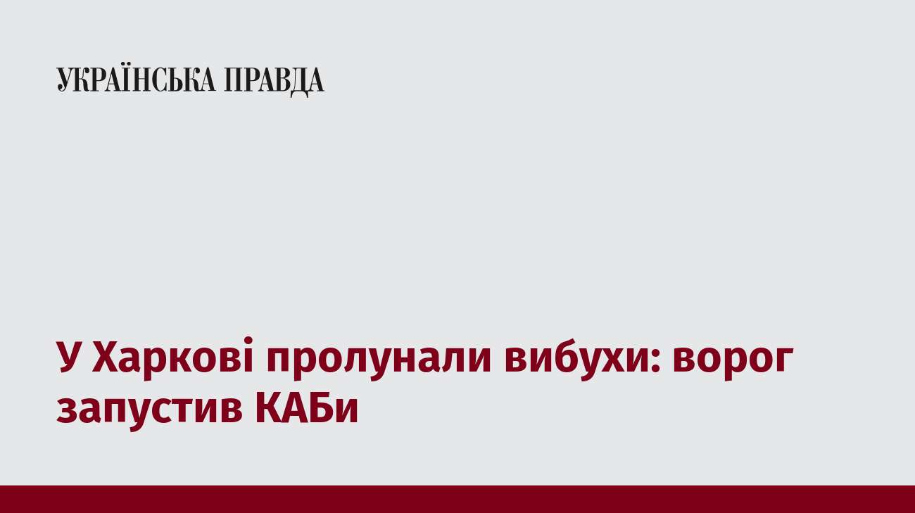 У Харкові пролунали вибухи: ворог запустив КАБи