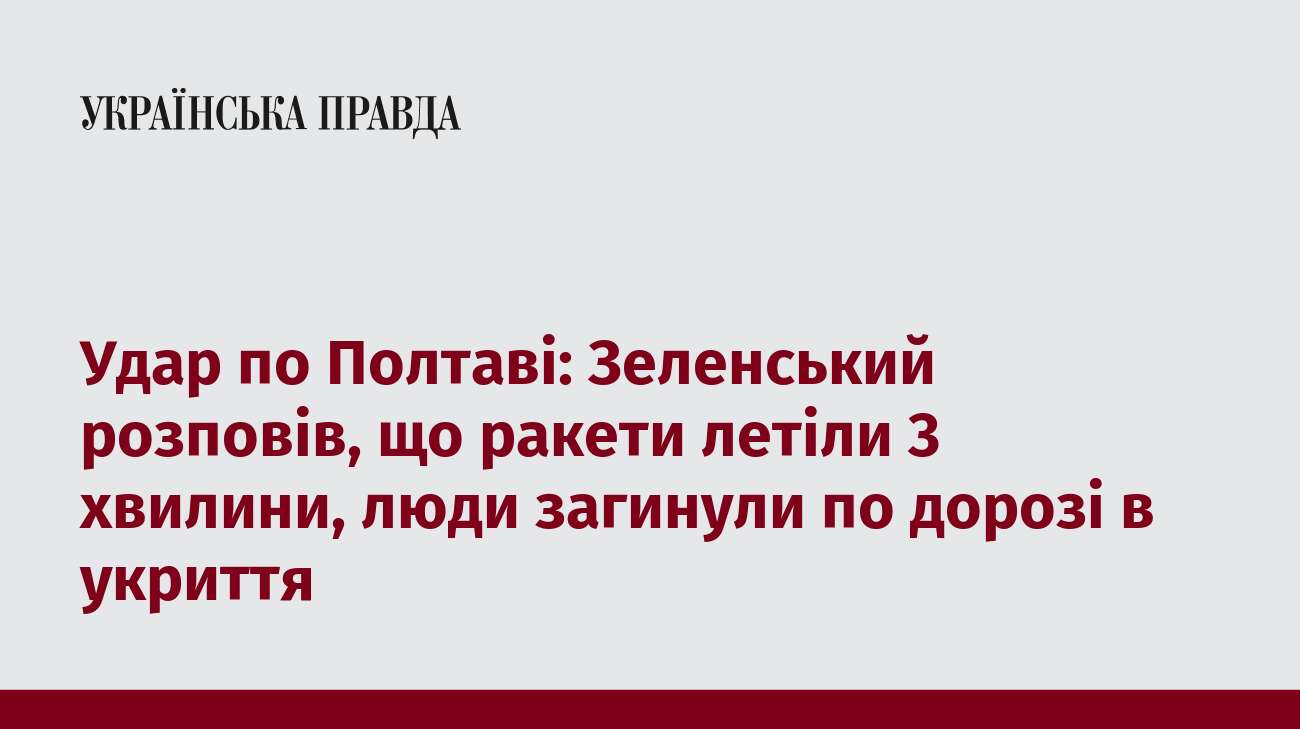 Удар по Полтаві: Зеленський розповів, що ракети летіли 3 хвилини, люди загинули по дорозі в укриття