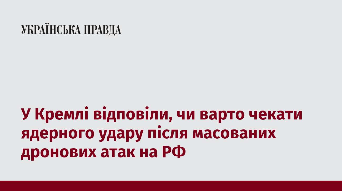 У Кремлі відповіли, чи варто чекати ядерного удару після масованих дронових атак на РФ