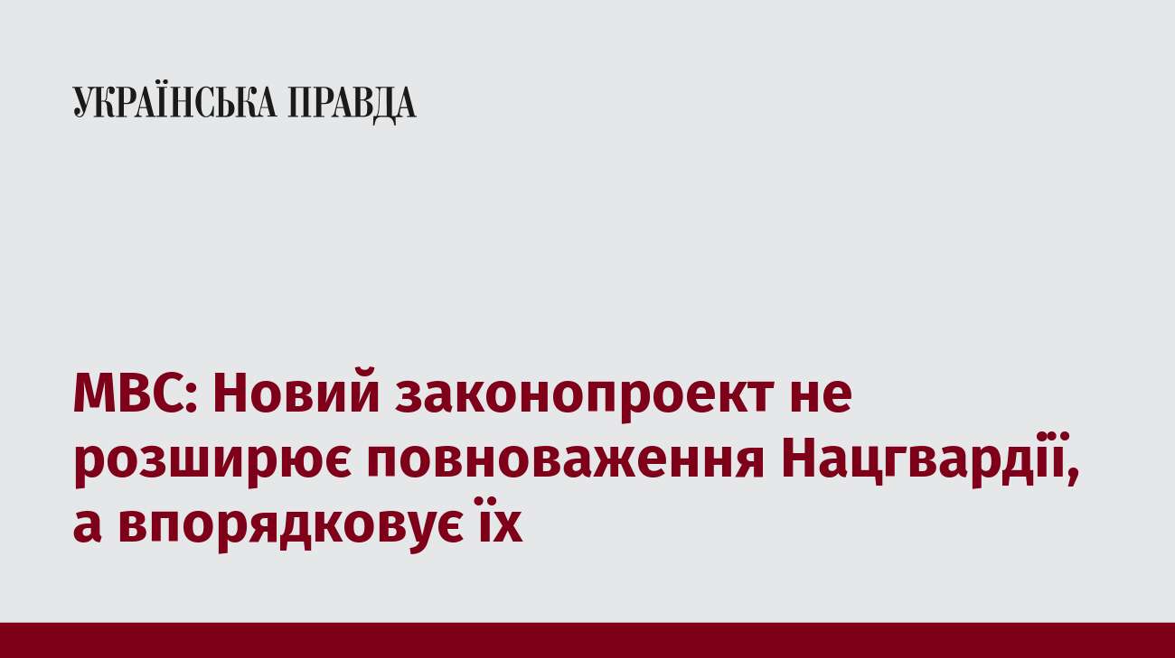 МВС: Новий законопроект не розширює повноваження Нацгвардії, а впорядковує їх