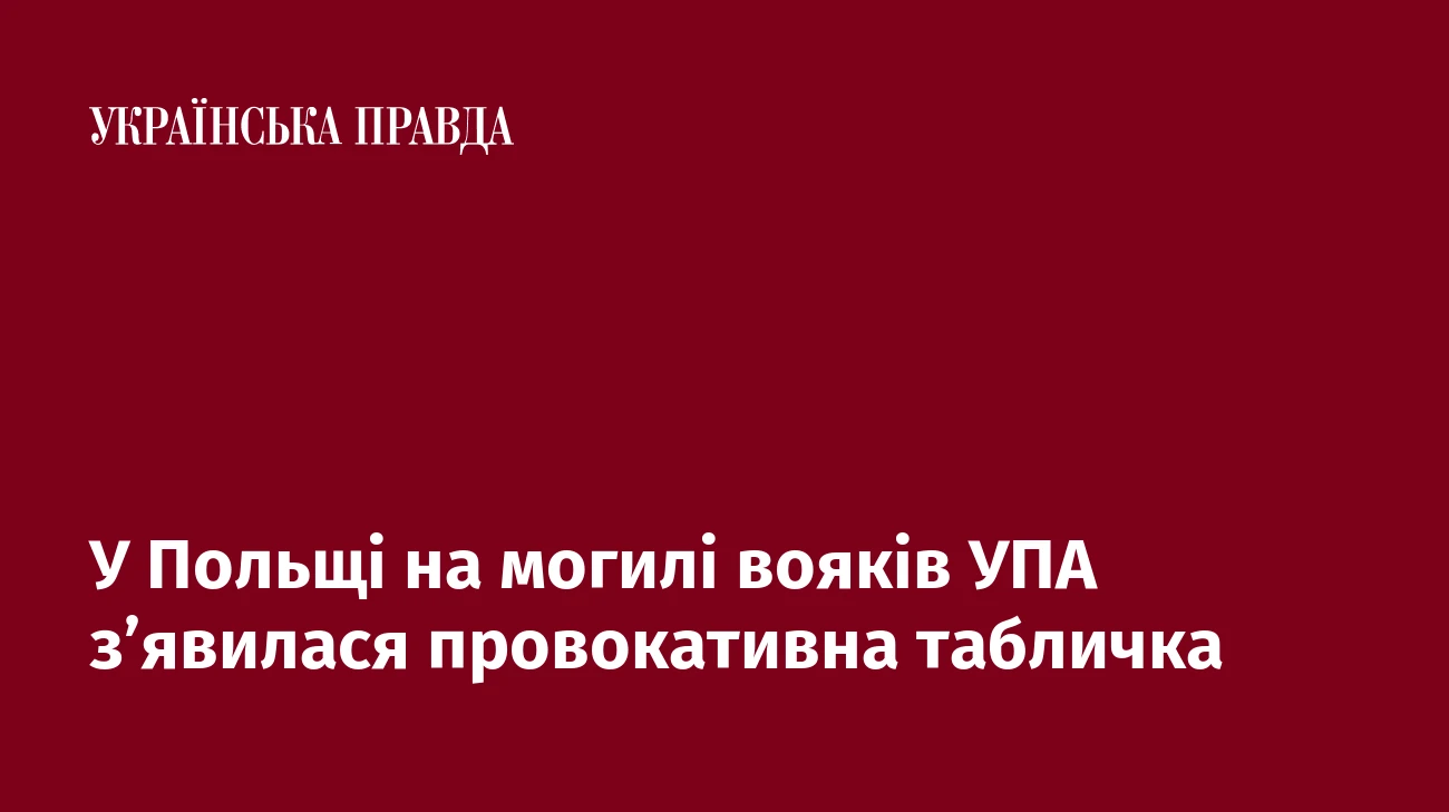 У Польщі на могилі вояків УПА з’явилася провокативна табличка