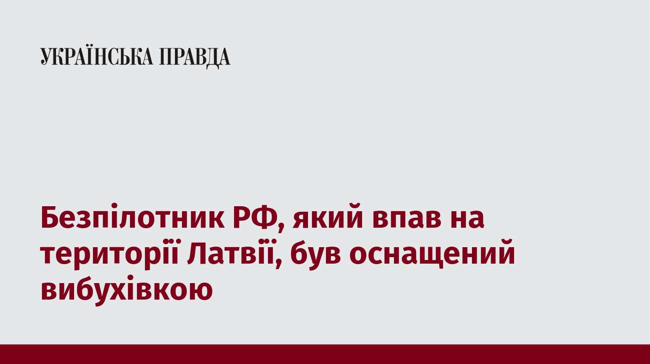 Безпілотник РФ, який впав на території Латвії, був оснащений вибухівкою