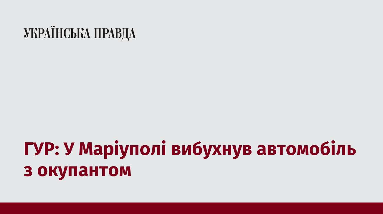 ГУР: У Маріуполі вибухнув автомобіль з окупантом