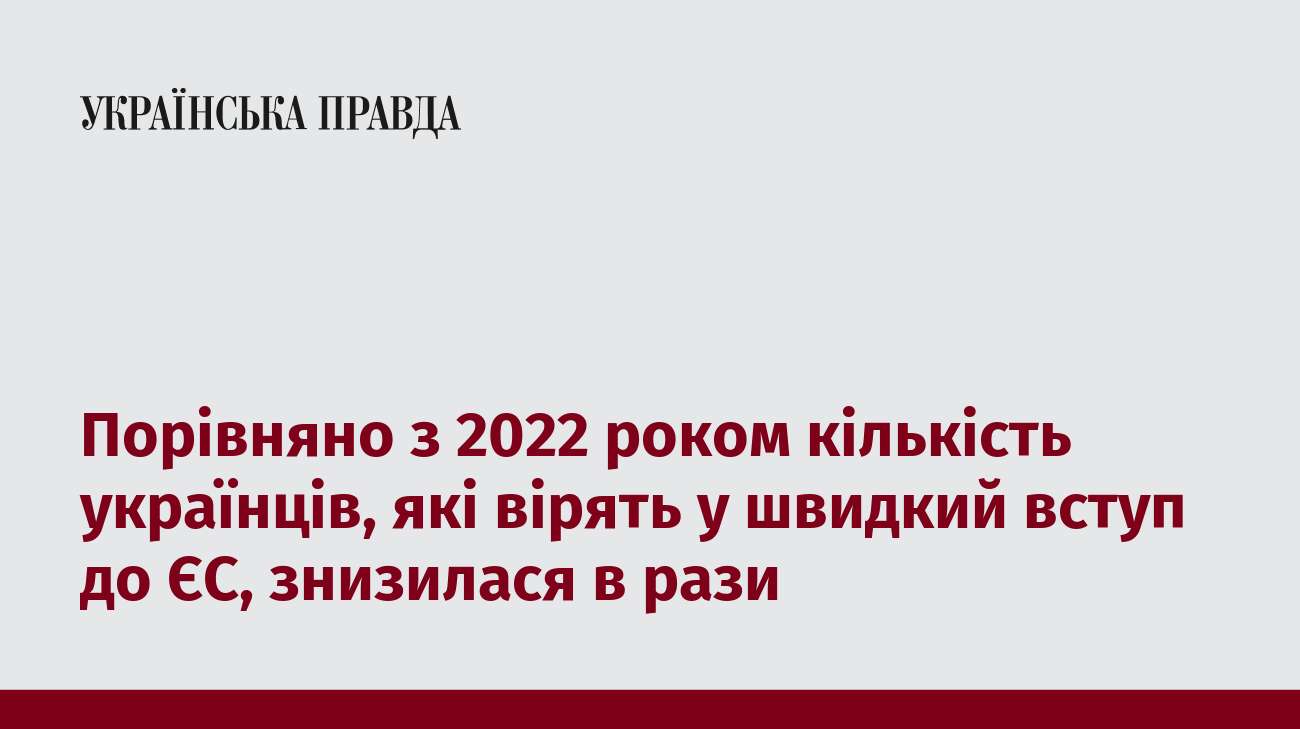 Порівняно з 2022 роком кількість українців, які вірять у швидкий вступ до ЄС, знизилася в рази