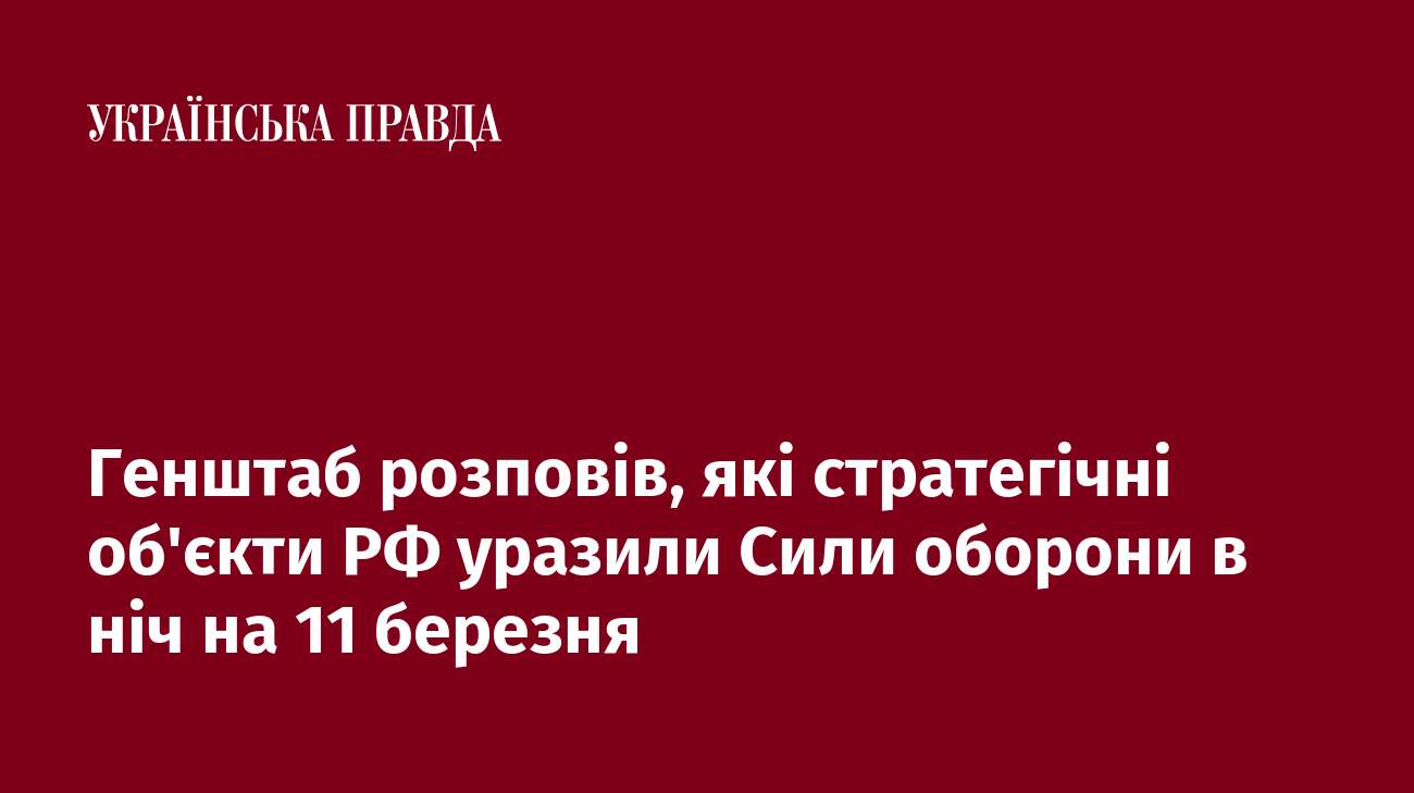 Генштаб розповів, які стратегічні об'єкти РФ уразили Сили оборони в ніч на 11 березня