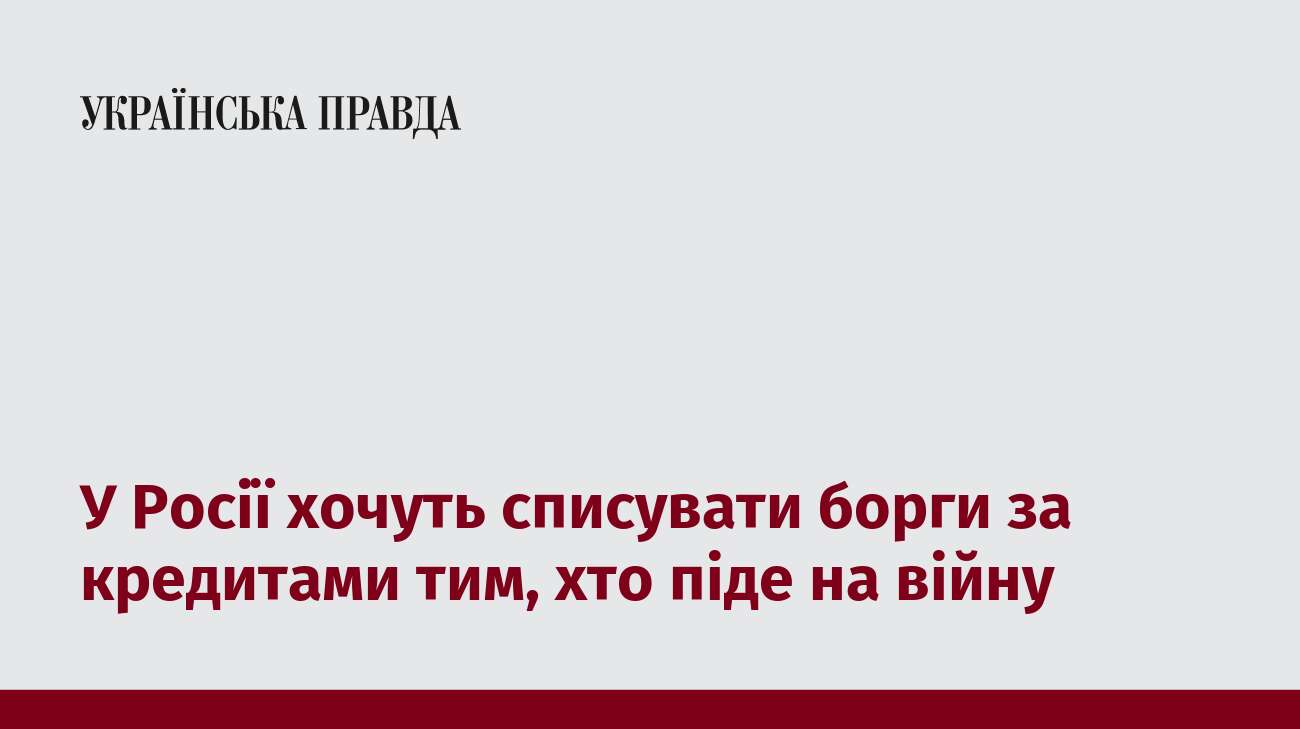 У Росії хочуть списувати борги за кредитами тим, хто піде на війну