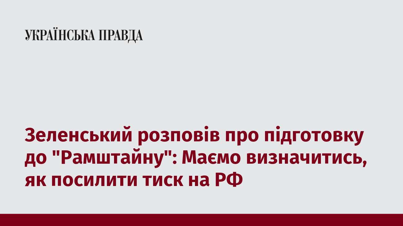 Зеленський розповів про підготовку до 