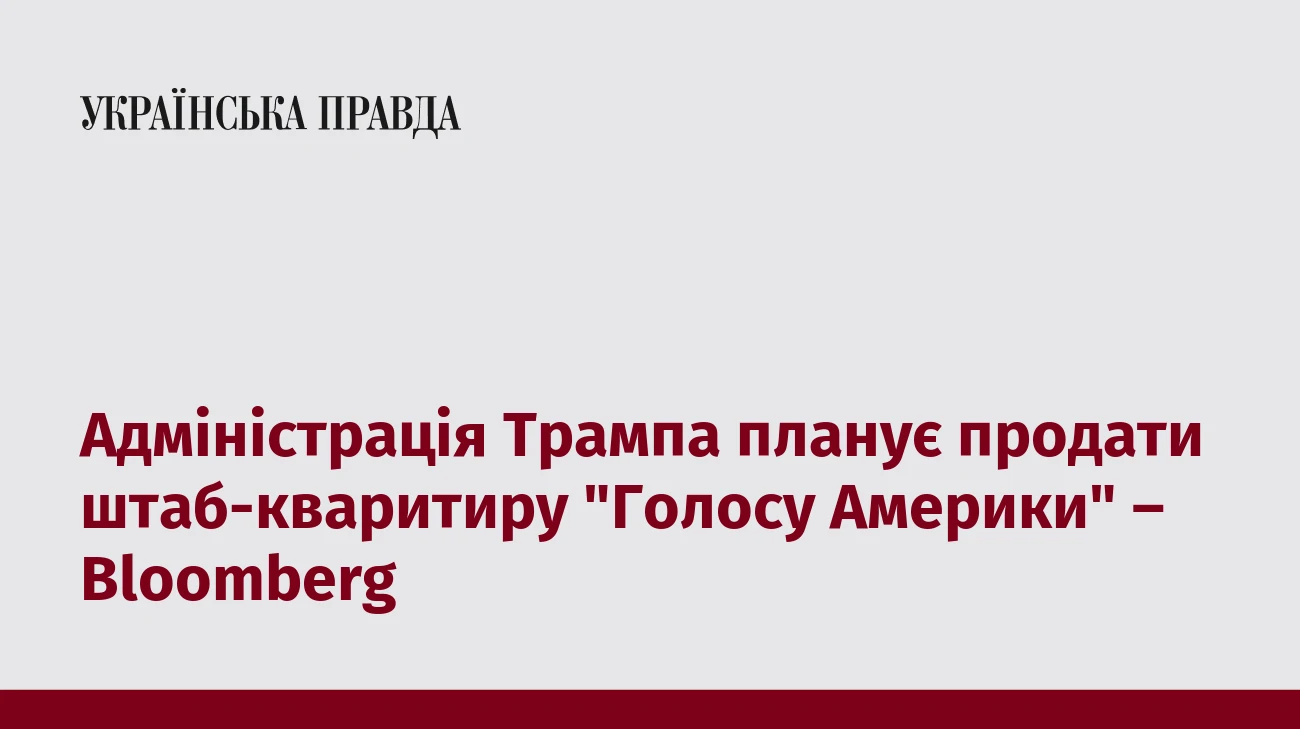 Адміністрація Трампа планує продати штаб-кваритиру 