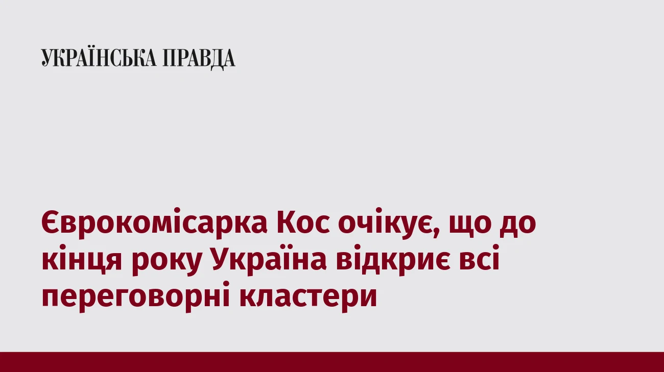 Єврокомісарка Кос очікує, що до кінця року Україна відкриє всі переговорні кластери