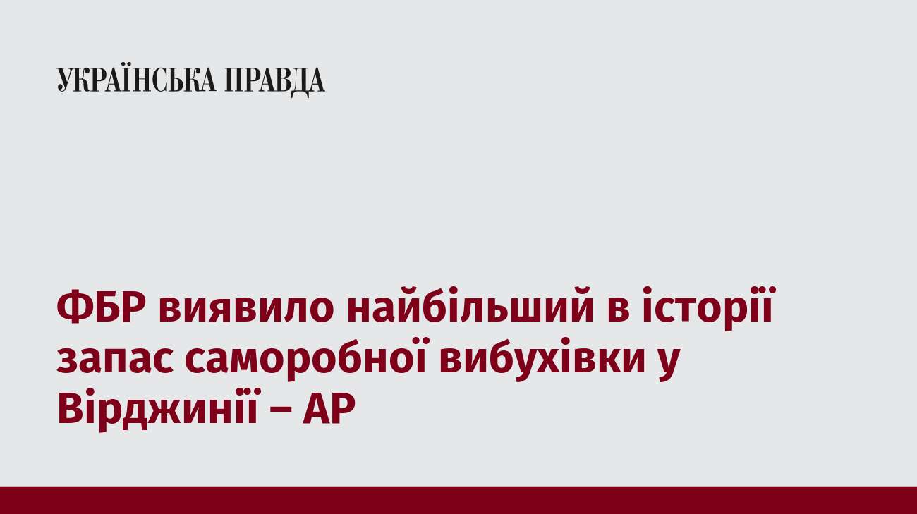 ФБР виявило найбільший в історії запас саморобної вибухівки у Вірджинії – AP