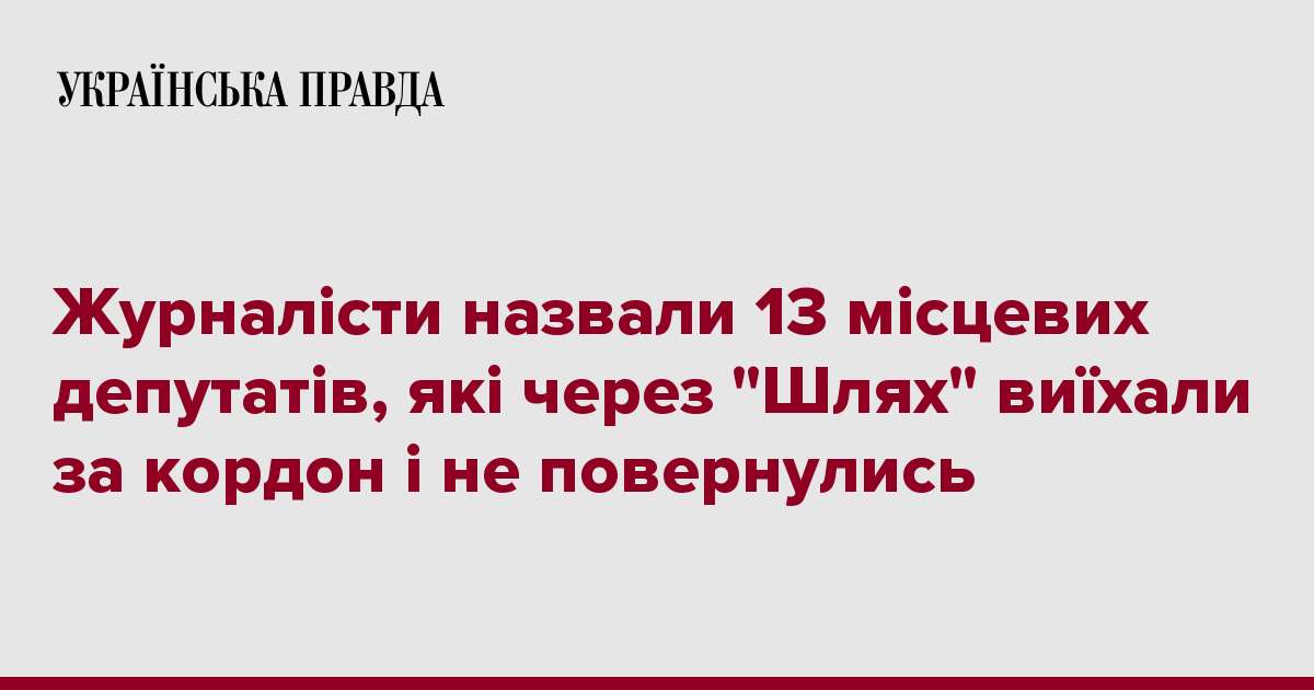 Журналісти назвали 13 місцевих депутатів, які через 