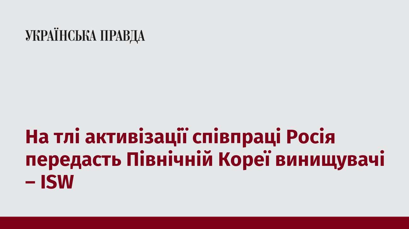 На тлі активізації співпраці Росія передасть Північній Кореї винищувачі – ISW